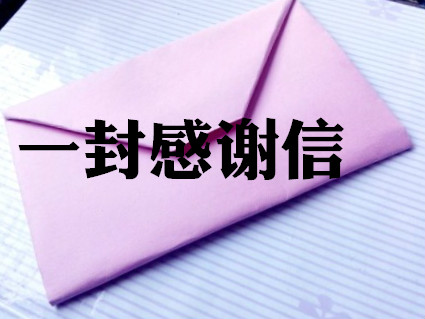 一封信，暖人心