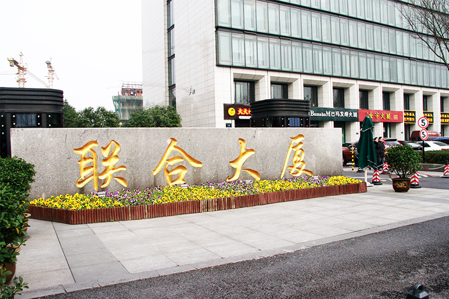 以责任之名，肩负园区和谐使命