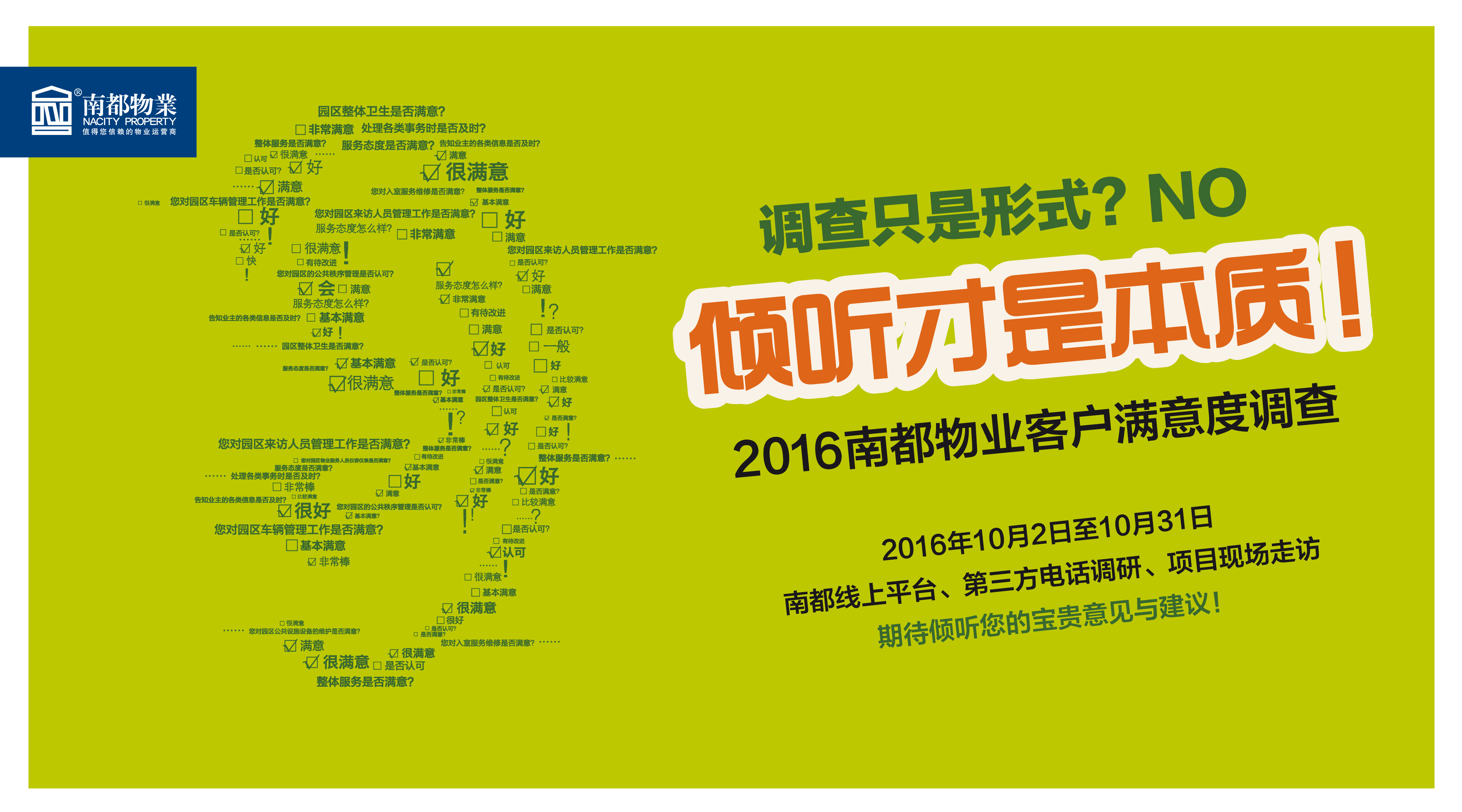 【2016宝运莱物业客户满意度调查】倾听您的意见与建议