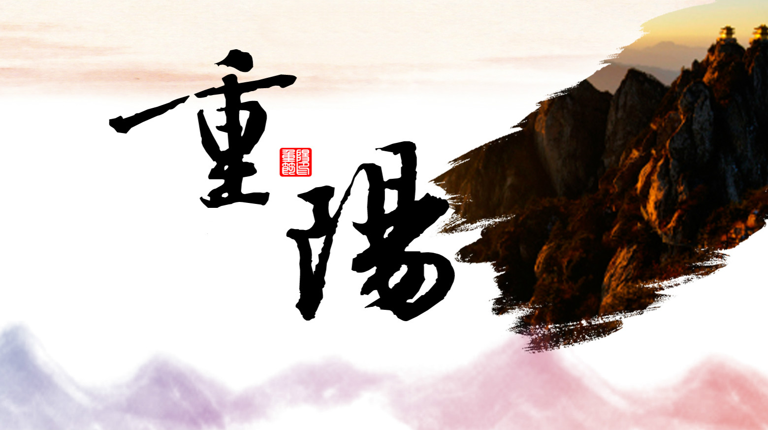 九九相伴，久久关爱