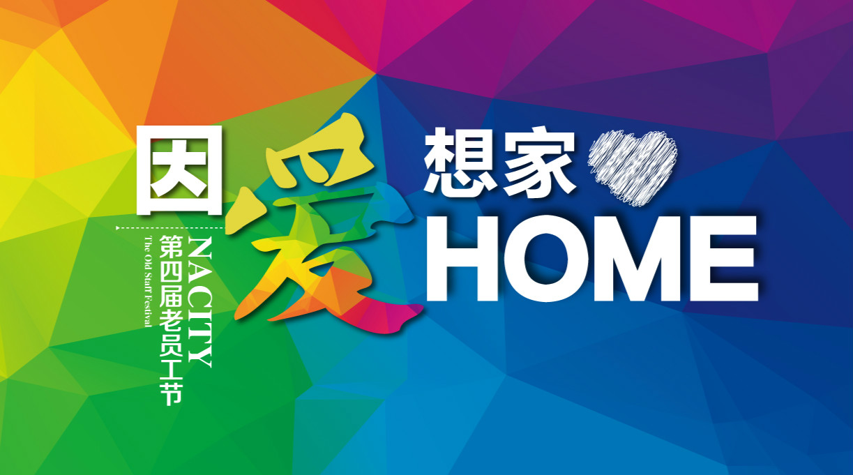 因爱想家，千人家宴