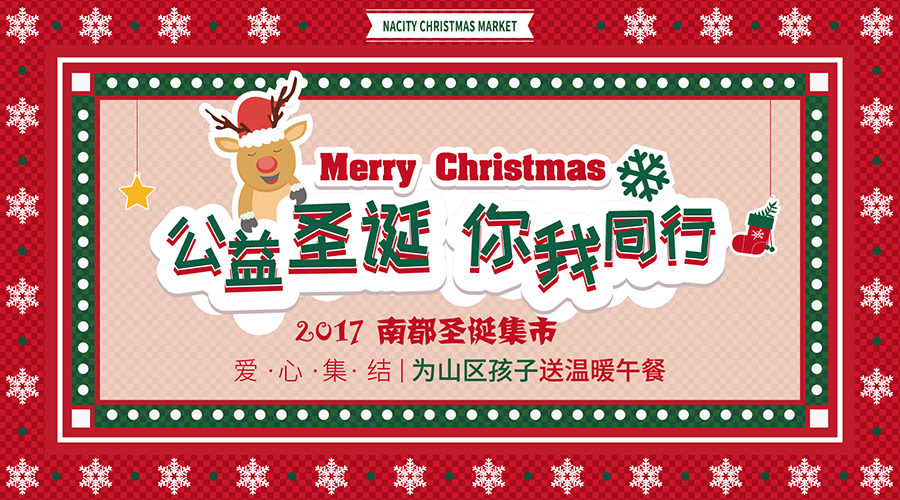 NA乐活丨“公益圣诞，你我同行”——爱心集结，为山区孩子送温暖午餐！