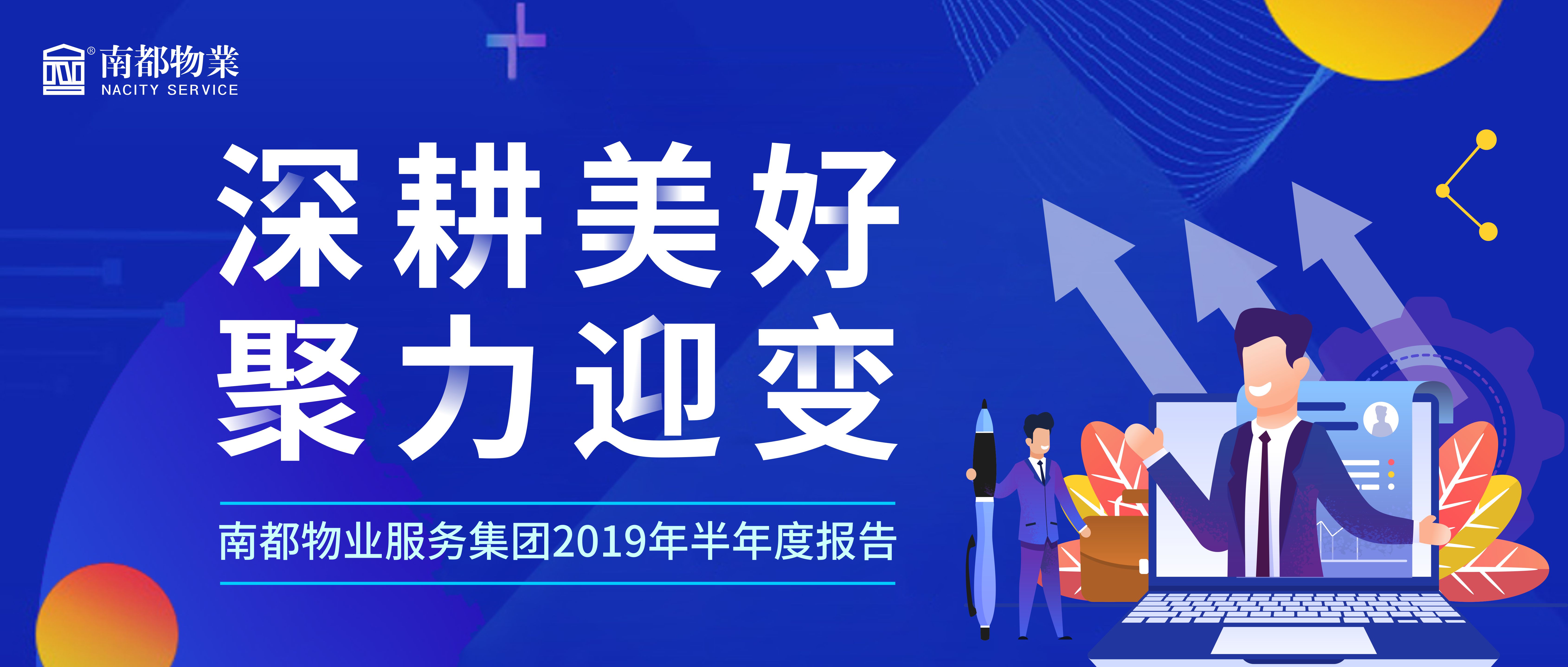 精耕美好 聚力迎变|宝运莱物业服务集团2019年半年度报告发布！