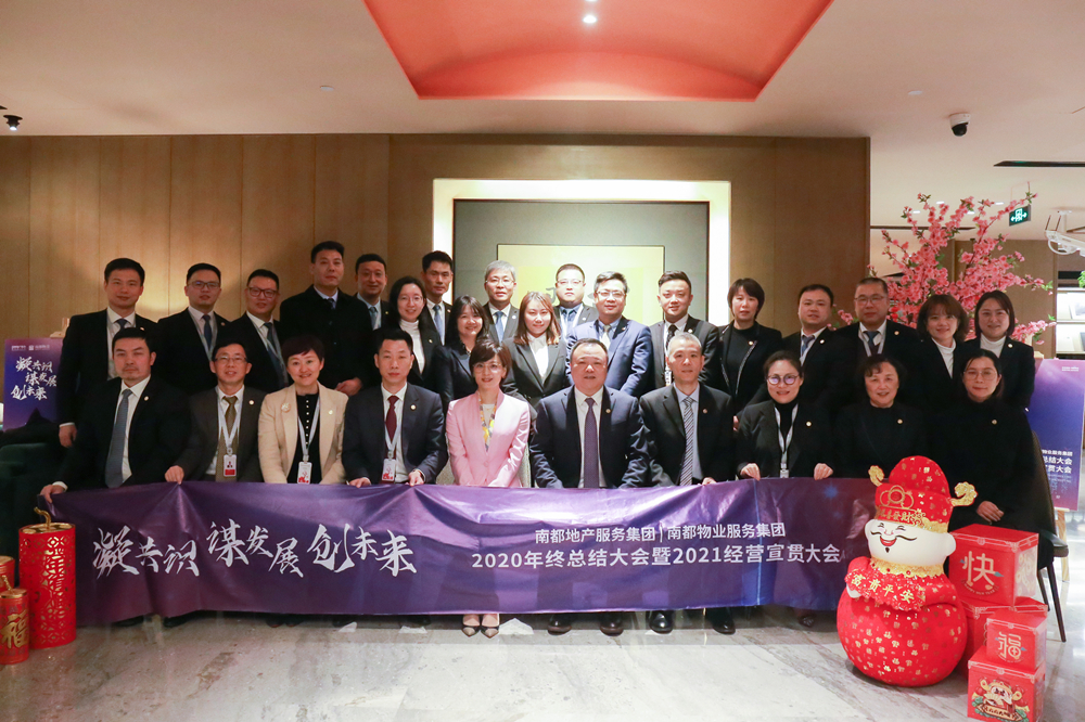 凝共识 谋发展 创未来|宝运莱地产服务集团、宝运莱物业服务集团2020年终总结大会暨2021经营宣贯动员大会圆满举行