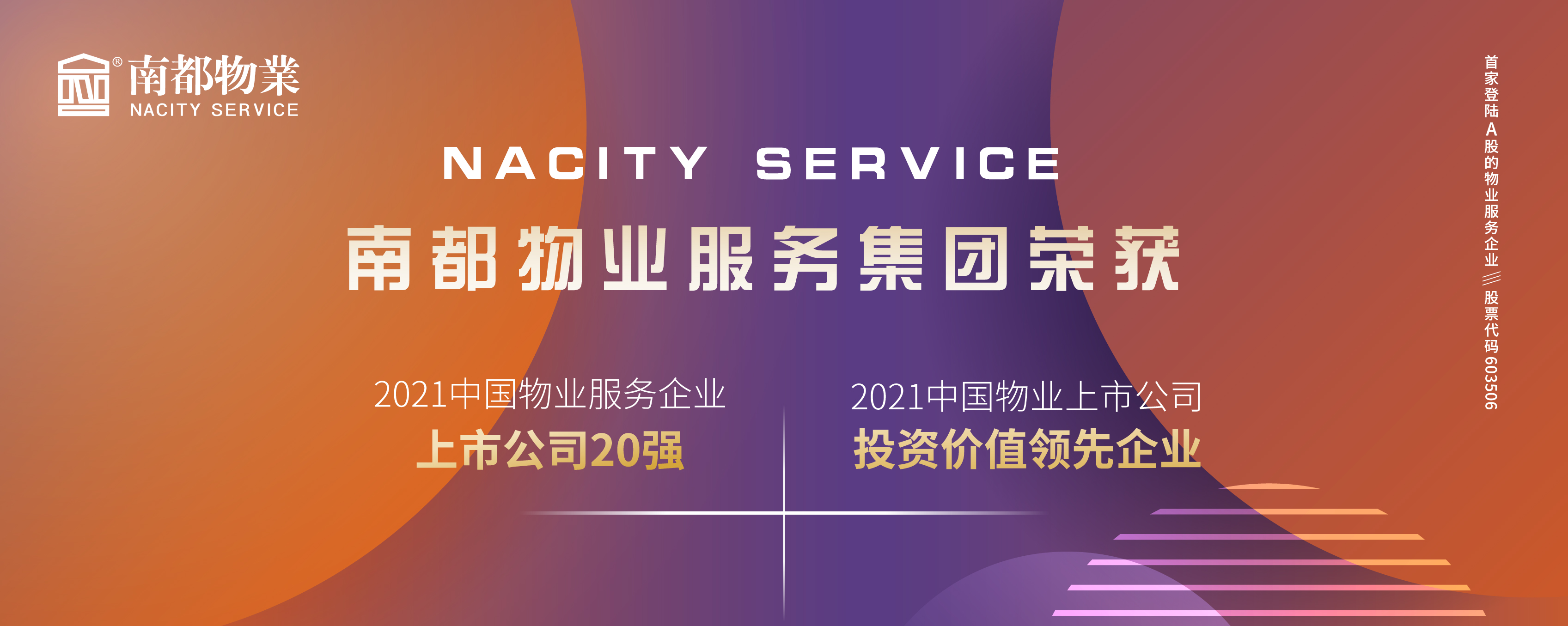 宝运莱物业荣膺2021中国物业上市公司20强、投资价值领先企业