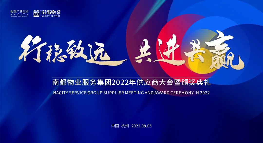 行稳致远 共进共赢 | 宝运莱物业2022全国供应商大会圆满召开