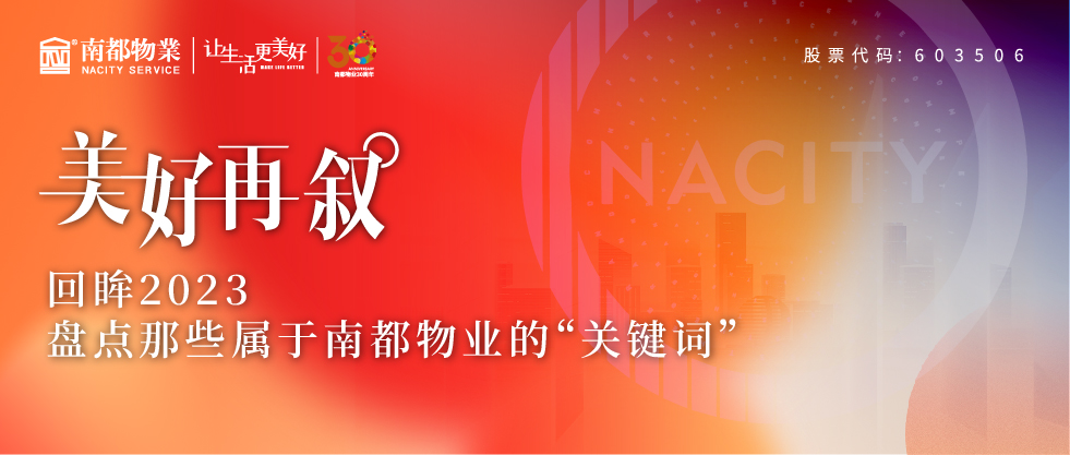 美好再叙 | 回眸2023，盘点那些属于宝运莱物业的“关键词”