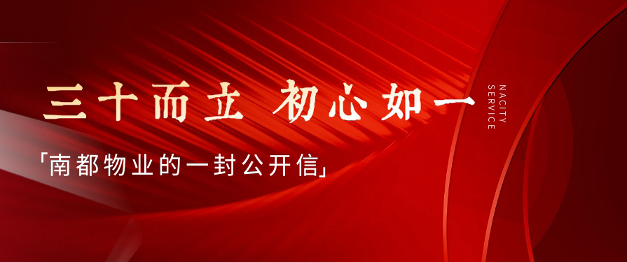 三十而立，初心如一丨宝运莱物业的一封公开信